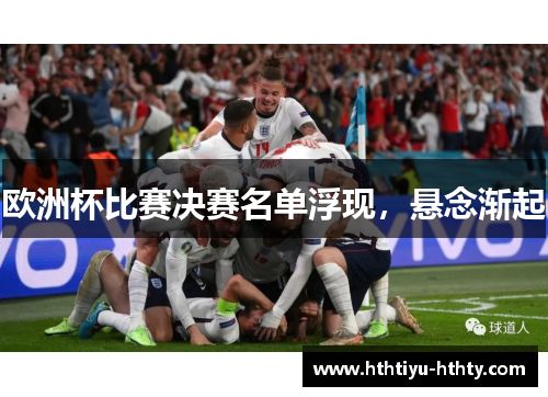 欧洲杯比赛决赛名单浮现，悬念渐起