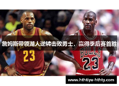 詹姆斯带领湖人逆转击败勇士，赢得季后赛首胜