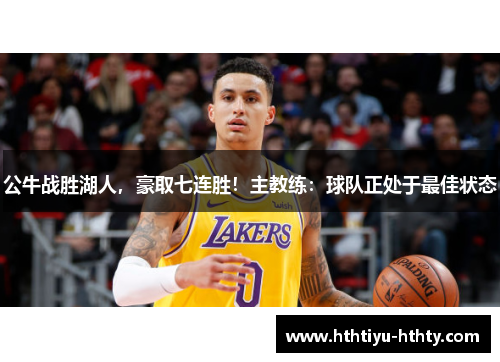 公牛战胜湖人，豪取七连胜！主教练：球队正处于最佳状态