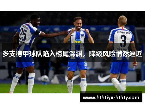 多支德甲球队陷入榜尾深渊，降级风险悄然逼近