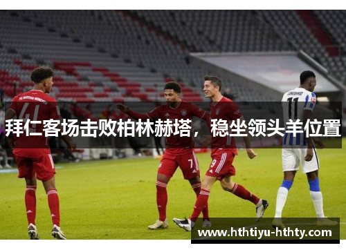 拜仁客场击败柏林赫塔，稳坐领头羊位置