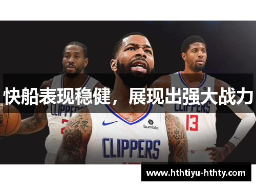 快船表现稳健，展现出强大战力