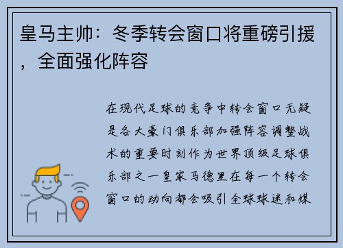 皇马主帅：冬季转会窗口将重磅引援，全面强化阵容