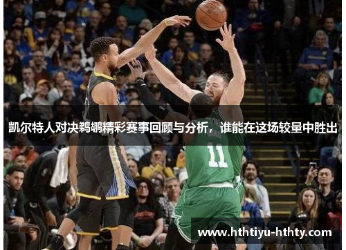 凯尔特人对决鹈鹕精彩赛事回顾与分析，谁能在这场较量中胜出