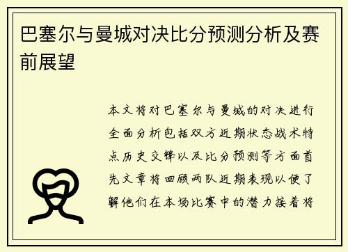 巴塞尔与曼城对决比分预测分析及赛前展望