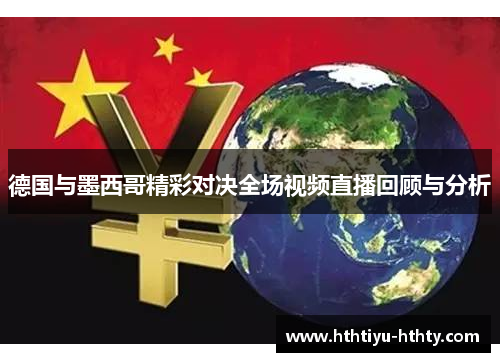 德国与墨西哥精彩对决全场视频直播回顾与分析