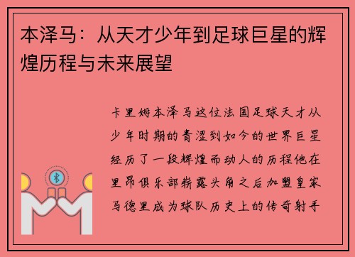 本泽马：从天才少年到足球巨星的辉煌历程与未来展望