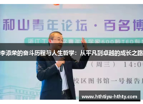 李添荣的奋斗历程与人生哲学：从平凡到卓越的成长之路
