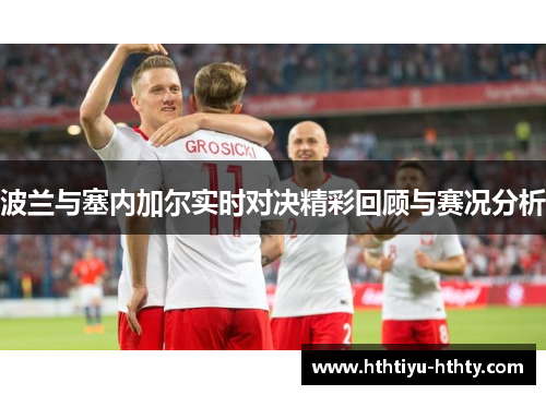 波兰与塞内加尔实时对决精彩回顾与赛况分析