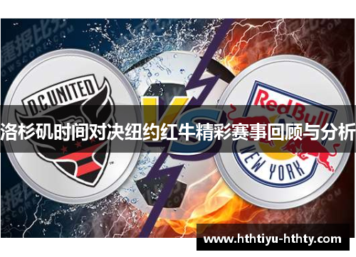 洛杉矶时间对决纽约红牛精彩赛事回顾与分析