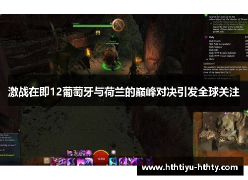 激战在即12葡萄牙与荷兰的巅峰对决引发全球关注