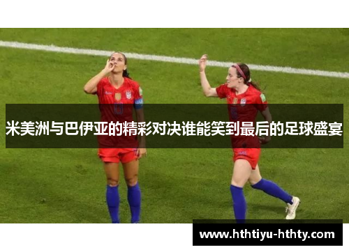 米美洲与巴伊亚的精彩对决谁能笑到最后的足球盛宴