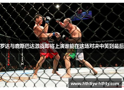 罗达与鹿斯巴达激战即将上演谁能在这场对决中笑到最后