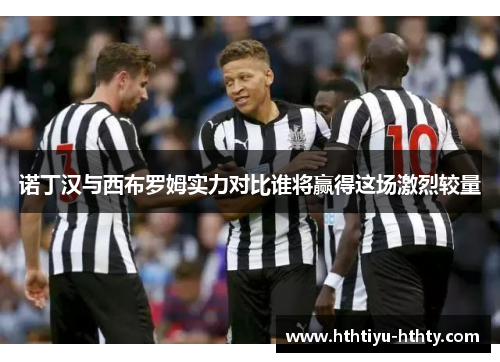 诺丁汉与西布罗姆实力对比谁将赢得这场激烈较量