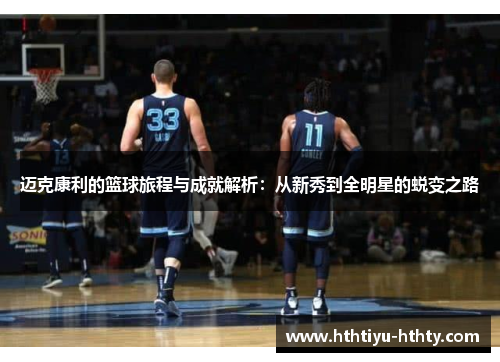迈克康利的篮球旅程与成就解析：从新秀到全明星的蜕变之路