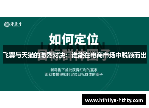 飞翼与天猫的激烈对决：谁能在电商市场中脱颖而出