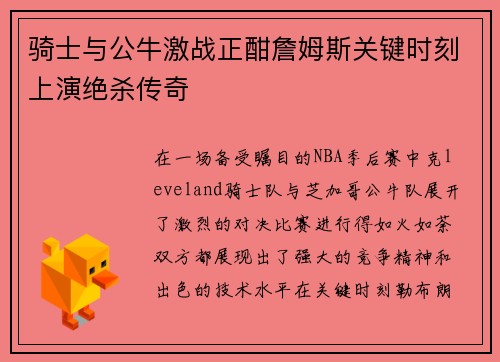 骑士与公牛激战正酣詹姆斯关键时刻上演绝杀传奇