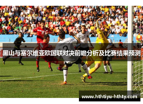 黑山与塞尔维亚欧国联对决前瞻分析及比赛结果预测