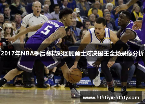 2017年NBA季后赛精彩回顾勇士对决国王全场录像分析