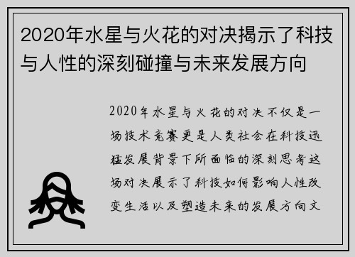 2020年水星与火花的对决揭示了科技与人性的深刻碰撞与未来发展方向