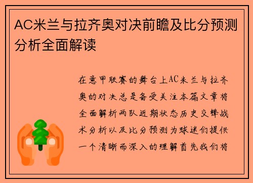 AC米兰与拉齐奥对决前瞻及比分预测分析全面解读