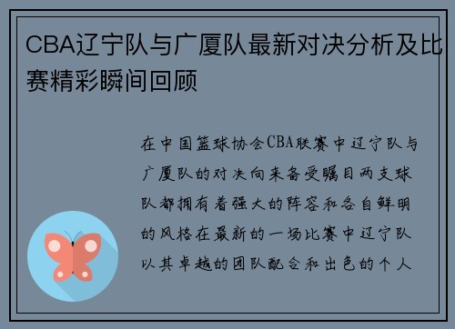 CBA辽宁队与广厦队最新对决分析及比赛精彩瞬间回顾