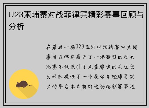 U23柬埔寨对战菲律宾精彩赛事回顾与分析