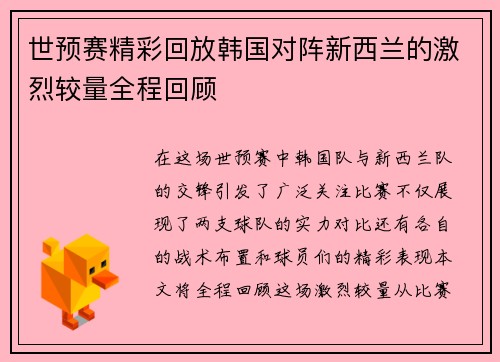 世预赛精彩回放韩国对阵新西兰的激烈较量全程回顾