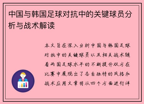 中国与韩国足球对抗中的关键球员分析与战术解读