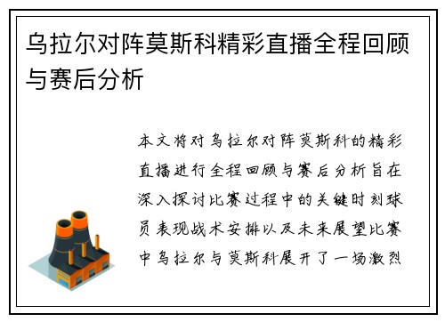乌拉尔对阵莫斯科精彩直播全程回顾与赛后分析