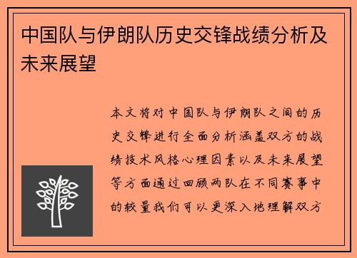 中国队与伊朗队历史交锋战绩分析及未来展望
