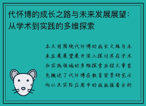 代怀博的成长之路与未来发展展望：从学术到实践的多维探索