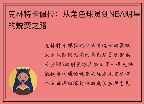 克林特卡佩拉：从角色球员到NBA明星的蜕变之路