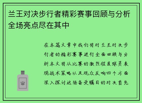 兰王对决步行者精彩赛事回顾与分析全场亮点尽在其中