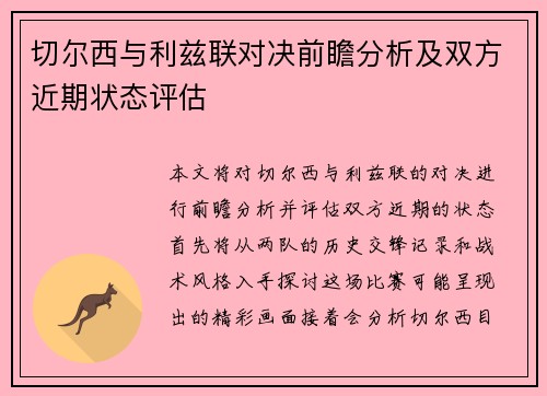 切尔西与利兹联对决前瞻分析及双方近期状态评估