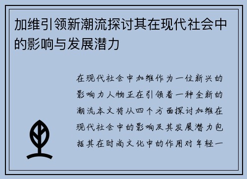 加维引领新潮流探讨其在现代社会中的影响与发展潜力