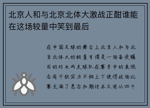 北京人和与北京北体大激战正酣谁能在这场较量中笑到最后