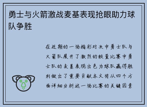 勇士与火箭激战麦基表现抢眼助力球队争胜