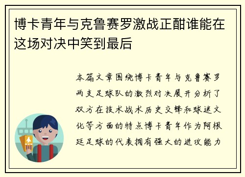 博卡青年与克鲁赛罗激战正酣谁能在这场对决中笑到最后