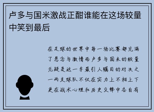 卢多与国米激战正酣谁能在这场较量中笑到最后