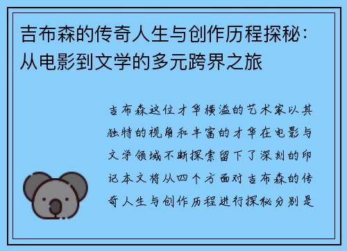 吉布森的传奇人生与创作历程探秘：从电影到文学的多元跨界之旅