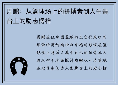 周鹏：从篮球场上的拼搏者到人生舞台上的励志榜样